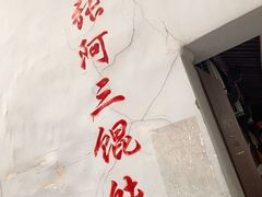 -张阿三馄饨店