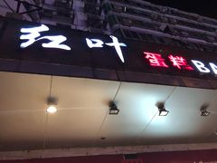 -红叶蛋糕(广达路总店)