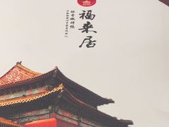 -福来居烤鸭店(天坛二店)