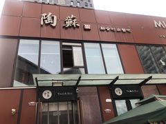门面-卯火锅(人和协信店)
