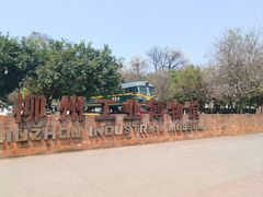 -柳州工业博物馆