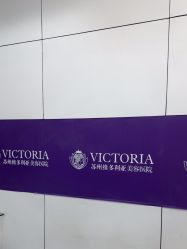 -苏州维多利亚美容医院