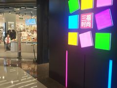 -三福百货(李家村万达广场店)