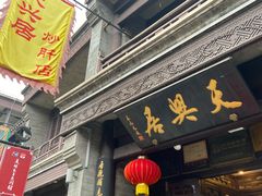 -天兴居(鲜鱼口街店)