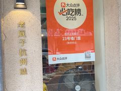 -23号墙门菜(狮虎桥店)