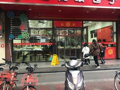 门面-胡成记口蘑龙眼包子(盐道街店)