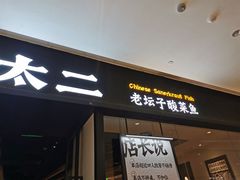 -太二酸菜鱼(武汉光谷保利店)