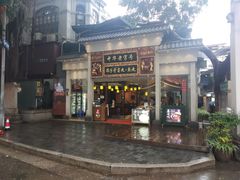 门面-邵子牙·中华老字号(定安路店)