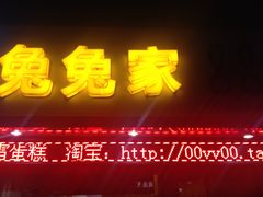 门面-兔兔家蛋糕甜品(德胜店)