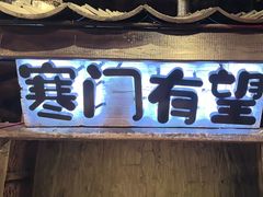 -破瓦寒窑·地摊烤羊排