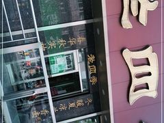 -老四季(南市场店)