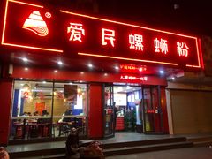 门面-螺小丰柳州螺蛳粉(广西大学店)