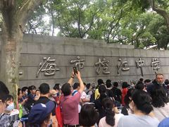 -上海市控江中学