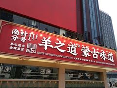 门面-羊之道草原味道清真餐厅(番禺店)