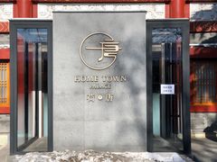 -荷唐·殿 Home Town Palace