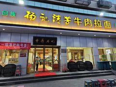 -杨记清芳牛肉拉面(京广路店)