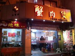 品蟹轩蟹肉煲-蟹肉煲蟹肉(阊胥路店)
