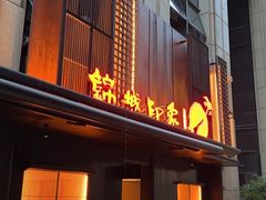 -锦城印象火锅(天府三街店)