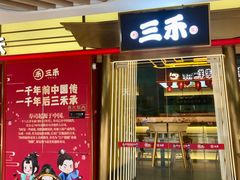 门面-三禾寿司(君尚店)