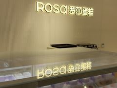 -罗莎蛋糕(魔法师司门口店)