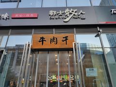 门面-都士牧人现烤牛肉干
