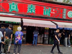 门面-真素诚(玉泉路总店)