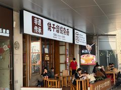 -佬干溜豌杂面·非物质文化遗产(长嘉汇店)