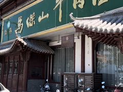 -清真马杰山牛肉汤馆