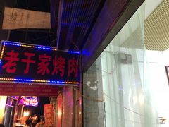 门面-老于家烧烤(西安书院门步行街店)