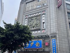 -龙抄手(春熙路总店)
