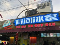 -有间冰室(侨港风情街店)
