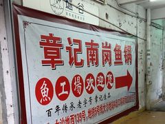 -章记正宗南岗鱼蛋火锅