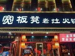 -宽板凳老灶火锅(台湾街店)