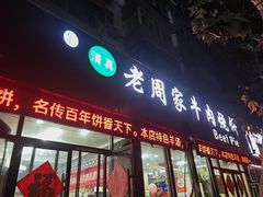 -穆得·老周家牛肉烧饼(普利街店)