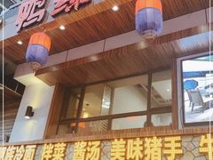 门面-鸭绿江民族饭店(总店)