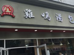 门面-鸡鸣汤包(广东路店)