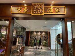 门面-富豪酒家(正大广场店)