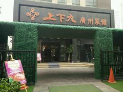 -上下九广州菜馆(锦业路店)