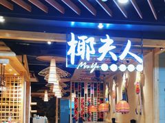 -椰夫人·养生椰子鸡(金沙洲永旺店)