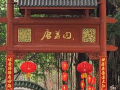 -侨美·唐荔园·40年地道粤菜