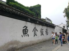 -鱼食饭稻·苏浙土菜17年老馆子(平江路店)