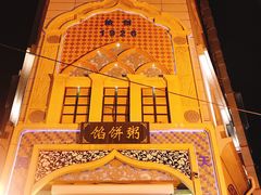 -馅饼粥·百年传承 since1926(中山路店)