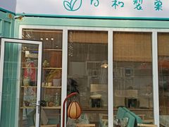 门面-花小醉露营烤肉·下午茶餐吧(熙南里店)