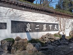 -惠山古镇·寄畅园