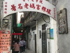 门面-老妈宫粽球