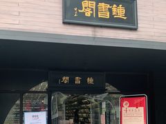 -钟书阁(珍园店)