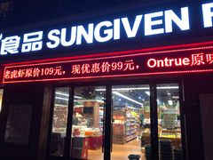 -元初食品(幸福e家小区店)