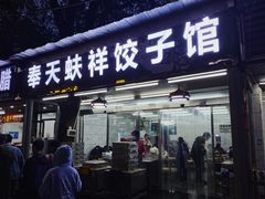 -奉天蚨祥饺子馆