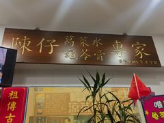 -陳仔(北京路店)