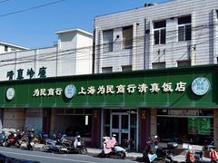 -上海为民商行清真饭店(南大路店)